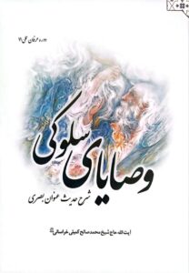 کتاب وصایای سلوکی شرح حدیث عنوان بصری آیت الله کمیلی خراسانی